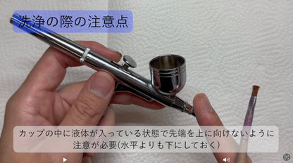 動画で学ぶ！！はじめてのエアブラシ®︎  vol４：毎日の1分洗浄〜トラブルシューティング