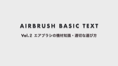 動画で学ぶ！！はじめてのエアブラシ®︎  vol２：道具選びの基礎