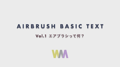 動画で学ぶ！！はじめてのエアブラシ®︎ 完全パック（7本セット）